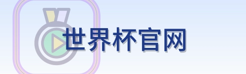 世界杯官网-2026美加墨世界杯
